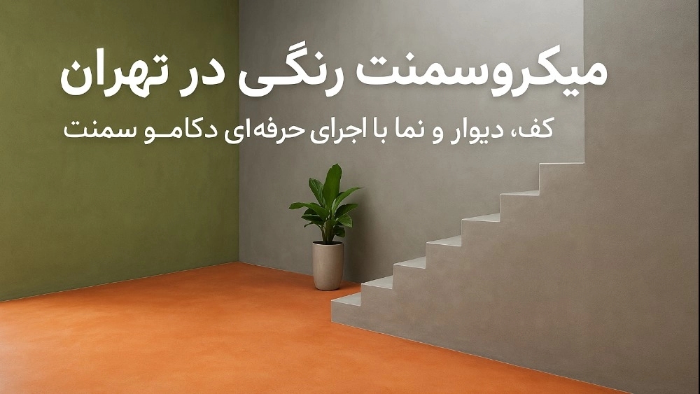 میکروسمنت رنگی در تهران:کف،دیوار و نما با اجرای حرفه‌ای دکامو سمنت